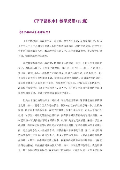 《平平搭积木》教学反思(15篇)
