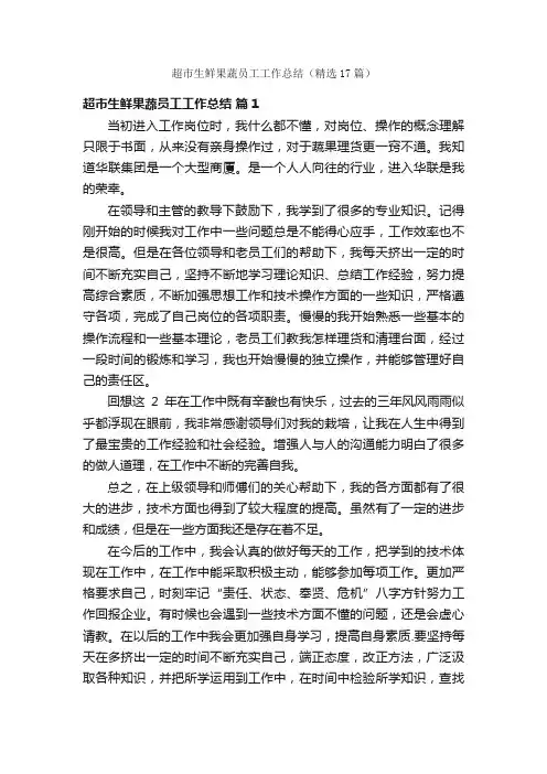 超市生鲜果蔬员工工作总结（精选17篇）