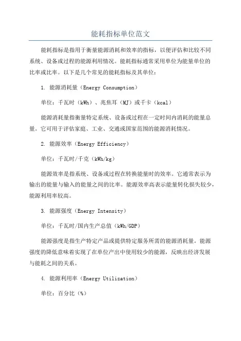 能耗指标单位范文