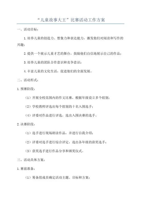 “儿童故事大王”比赛活动工作方案