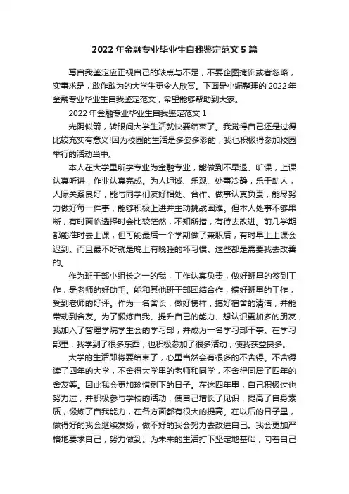2022年金融专业毕业生自我鉴定范文5篇