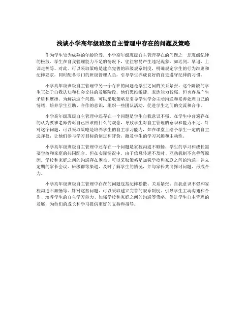 浅谈小学高年级班级自主管理中存在的问题及策略