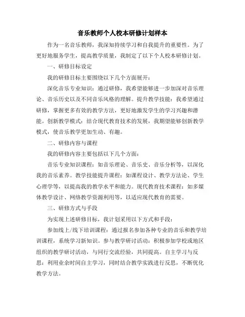 音乐教师个人校本研修计划样本
