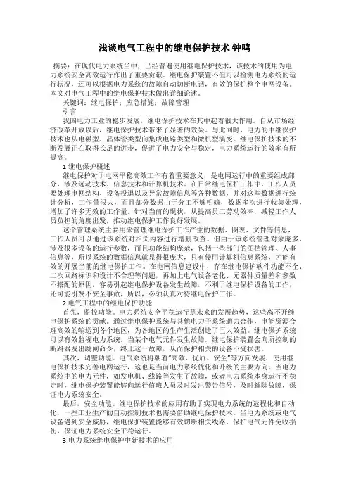 浅谈电气工程中的继电保护技术 钟鸣