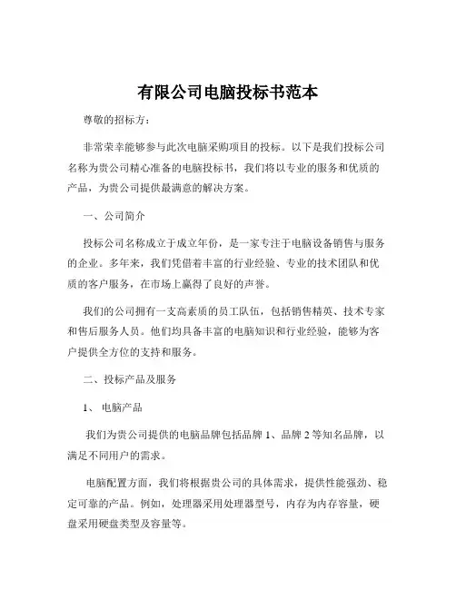 有限公司电脑投标书范本
