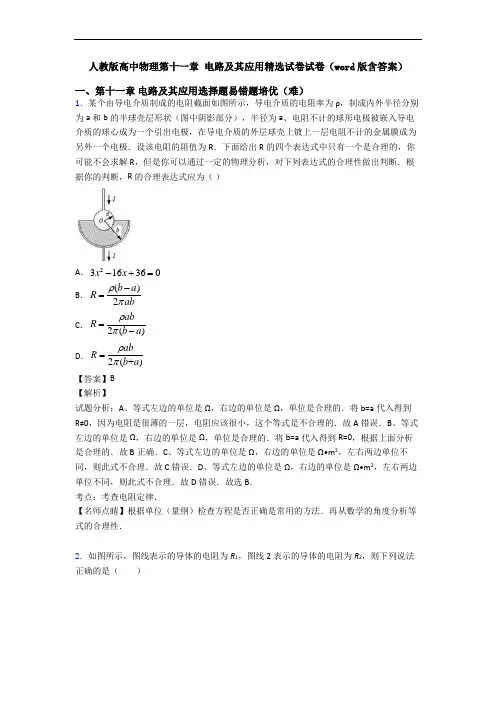 人教版高中物理第十一章 电路及其应用精选试卷试卷(word版含答案)