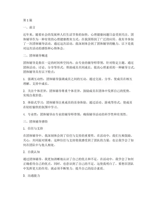 团体辅导感悟心得体会(3篇)