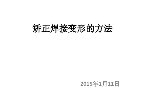 矫正焊接变形的方法