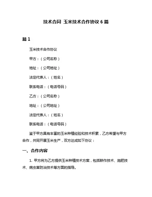 技术合同 玉米技术合作协议6篇