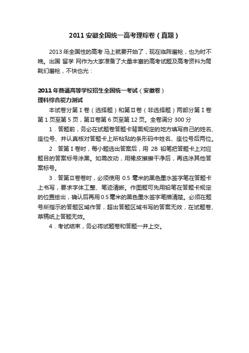 2011安徽全国统一高考理综卷（真题）