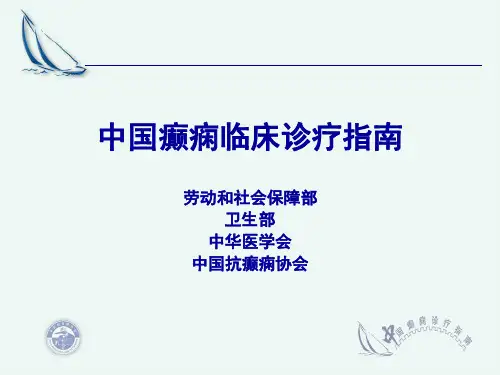 癫痫-中国癫痫临床诊疗指南