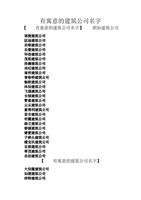 有寓意的建筑公司名字