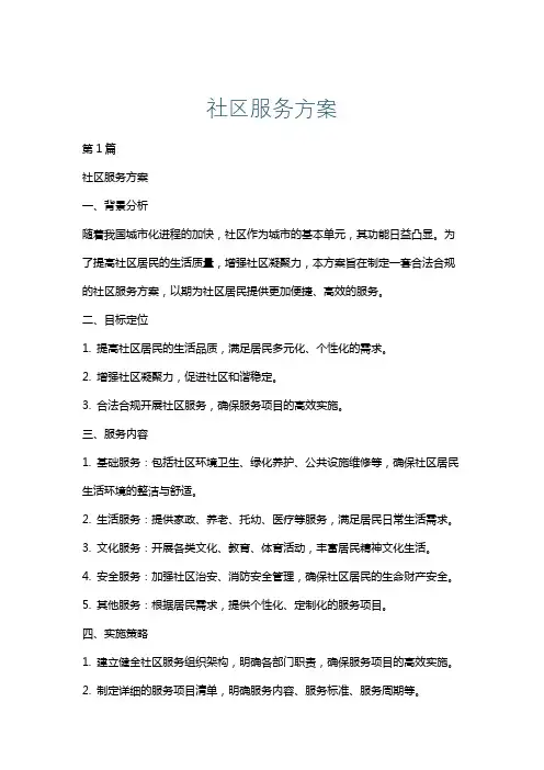 社区服务方案