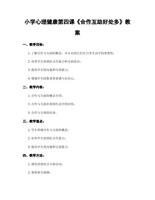 小学心理健康第四课《合作互助好处多》教案