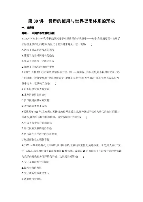 第39讲+货币的使用与世界货币体系的形成+同步练习题 高三历史统编版(2019)选择性必修1一轮复习