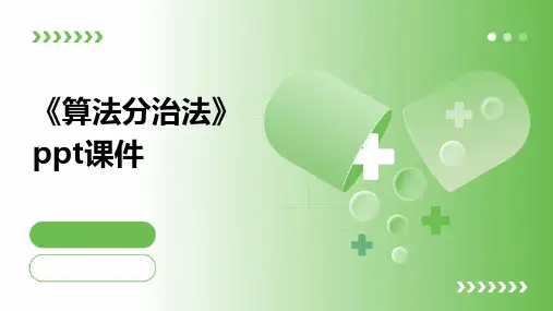 《算法分治法》课件
