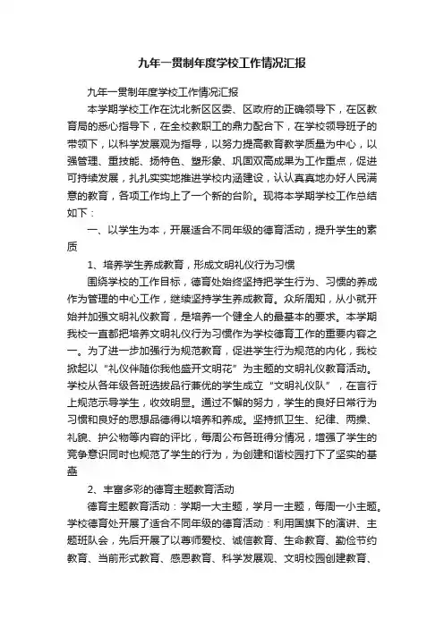 九年一贯制年度学校工作情况汇报