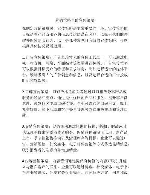 营销策略里的宣传策略