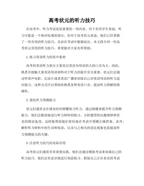 高考状元的听力技巧