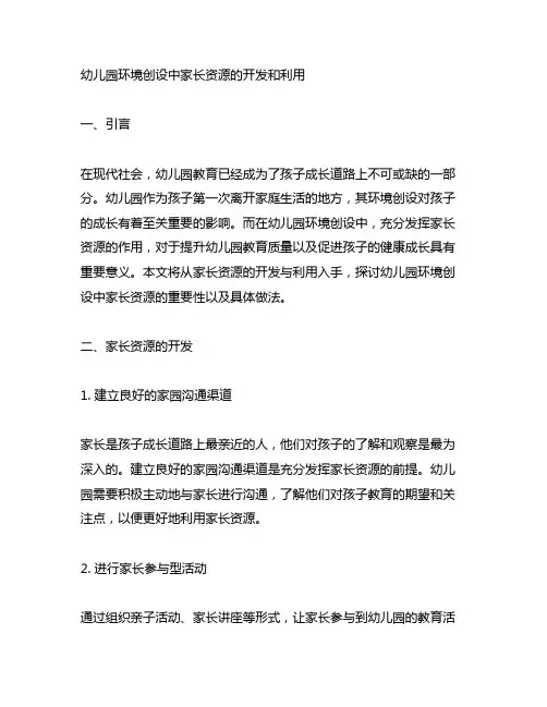 幼儿园环境创设中家长资源的开发和利用
