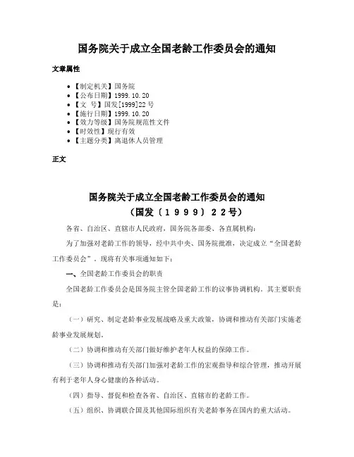 国务院关于成立全国老龄工作委员会的通知