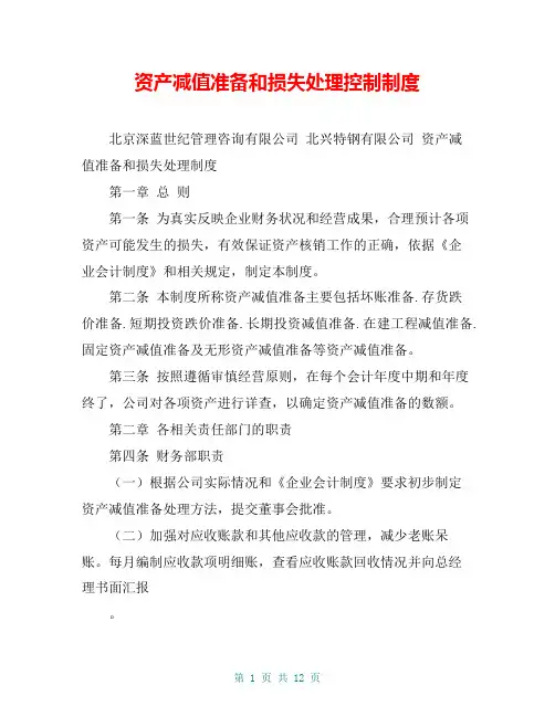 资产减值准备和损失处理控制制度
