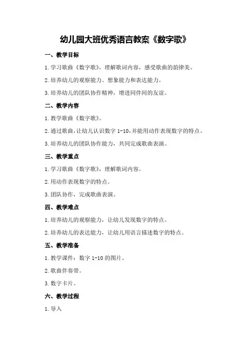 幼儿园大班优秀语言教案《数字歌》