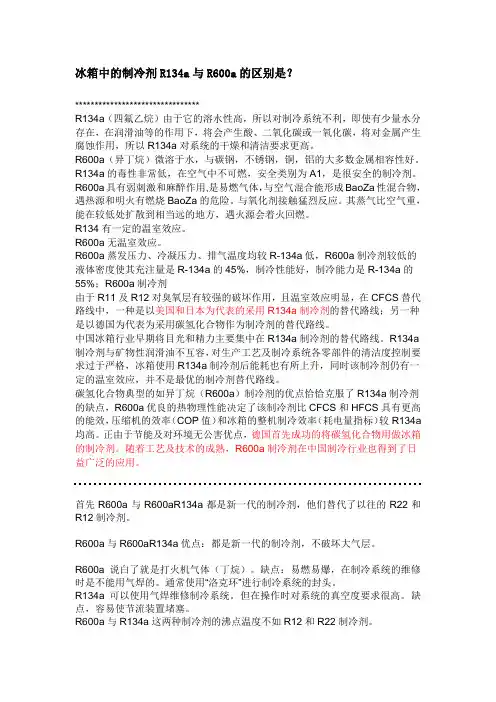 r134a与r600a的区别
