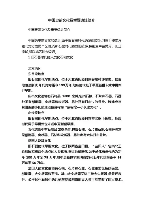 中国史前文化及重要遗址简介