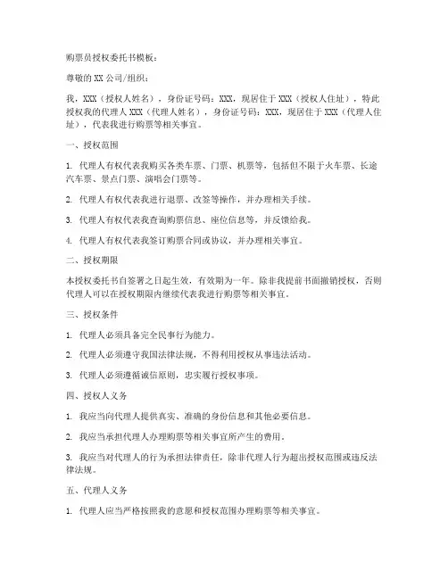 购票员授权委托书模板