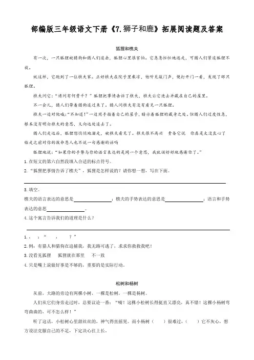 部编版三年级语文下册《7.狮子和鹿》拓展阅读题及答案