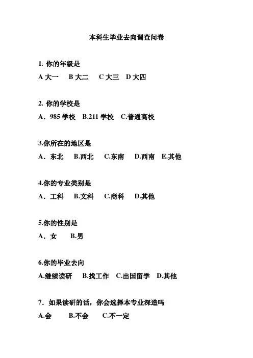 关于本科生毕业去向的调查问卷