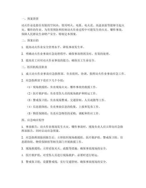 动火作业应急预案范文
