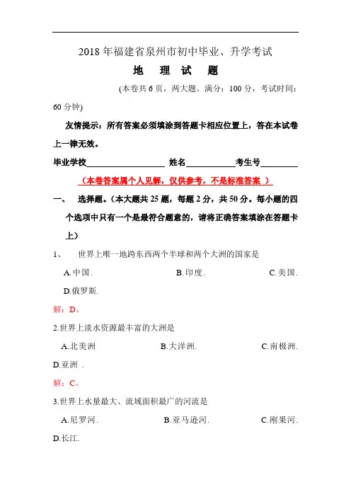 2018年福建省泉州市中考地理试题