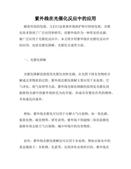 紫外线在光催化反应中的应用