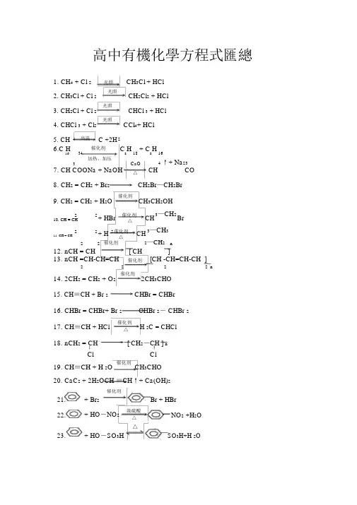 高中有机化学方程式汇总(全)(已免费)