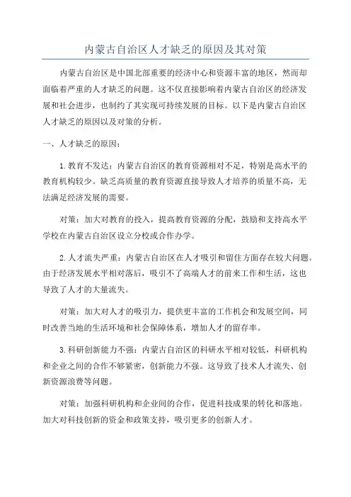 内蒙古自治区人才缺乏的原因及其对策