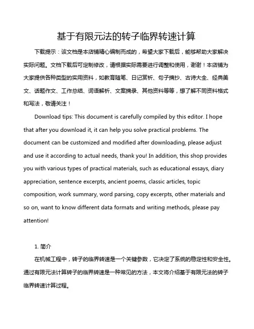 基于有限元法的转子临界转速计算