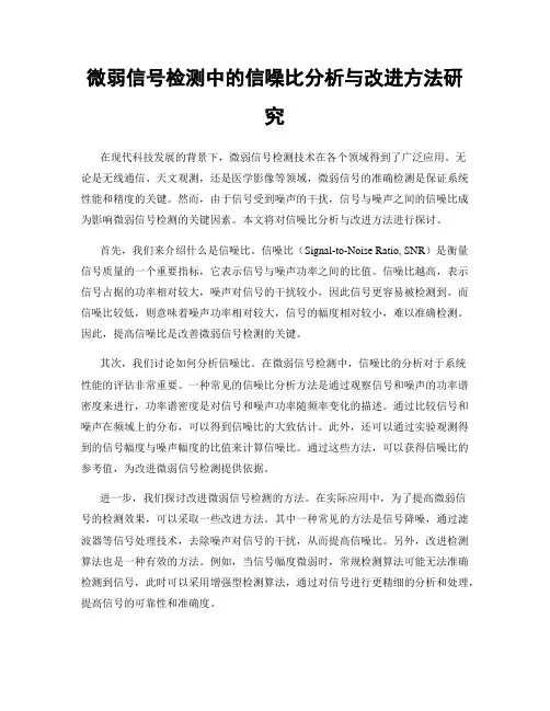 微弱信号检测中的信噪比分析与改进方法研究