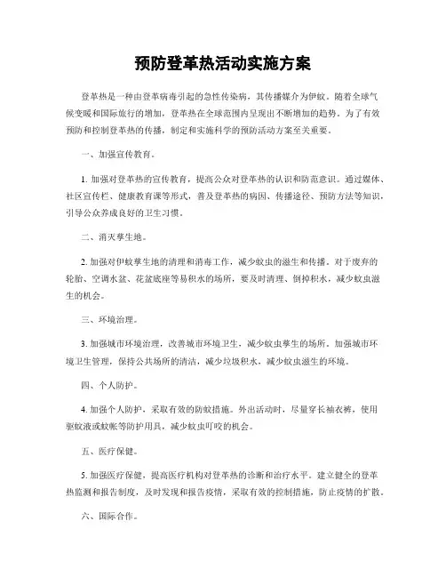 预防登革热活动实施方案