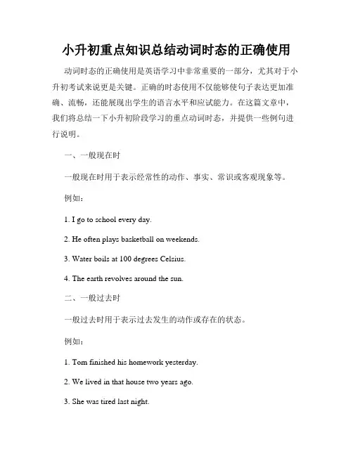 小升初重点知识总结动词时态的正确使用