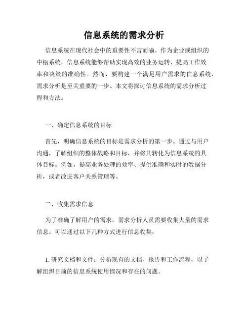 信息系统的需求分析