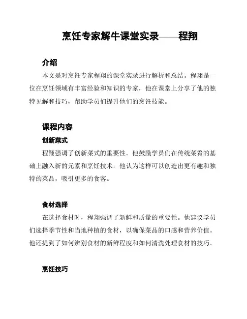 烹饪专家解牛课堂实录——程翔