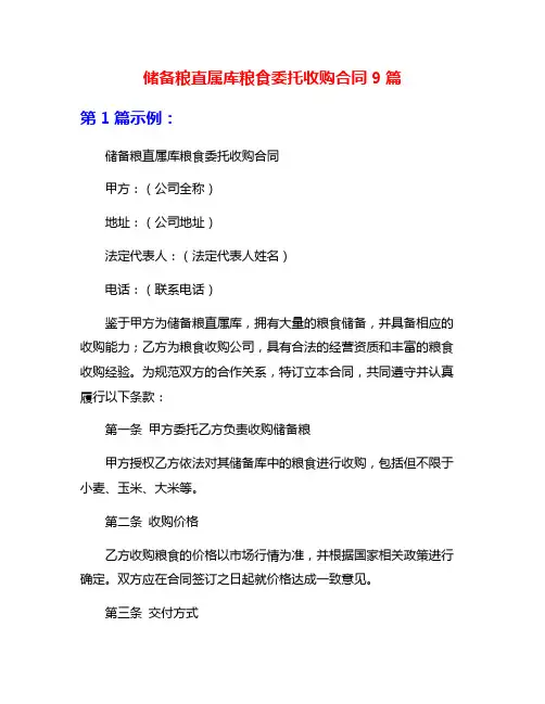 储备粮直属库粮食委托收购合同9篇
