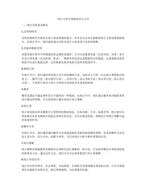 统计分析学基础知识点总结