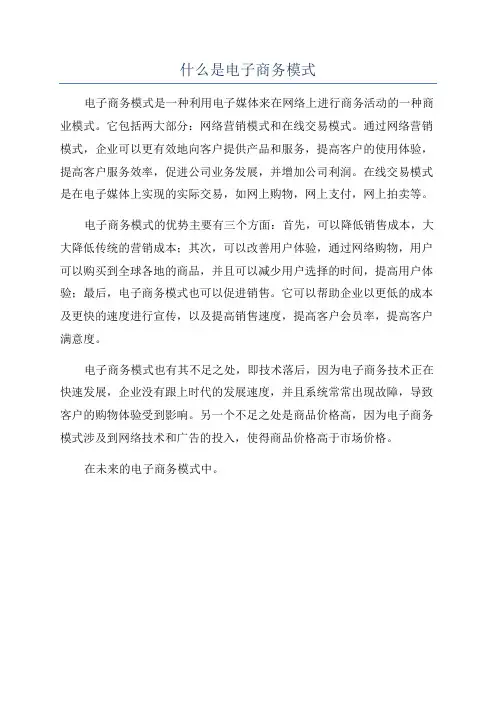 什么是电子商务模式
