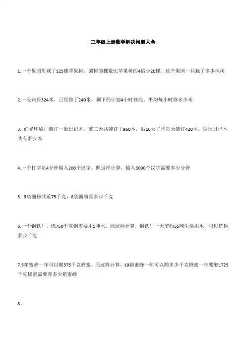三年级上册数学解决问题100道