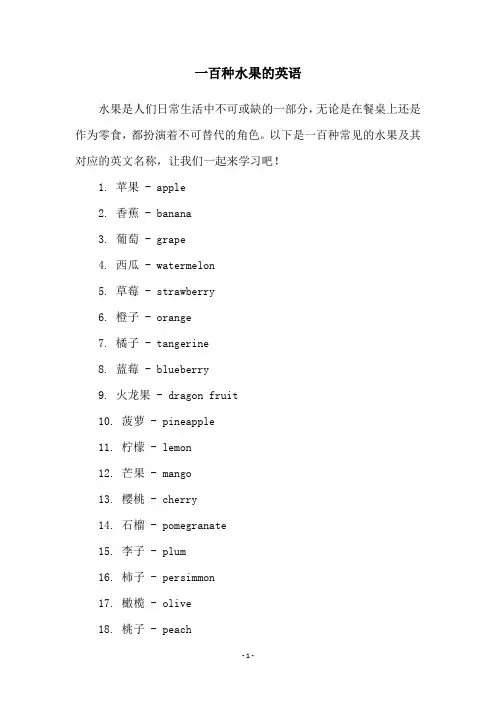 一百种水果的英语