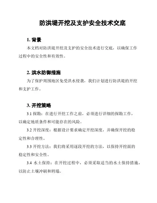 防洪堤开挖及支护安全技术交底