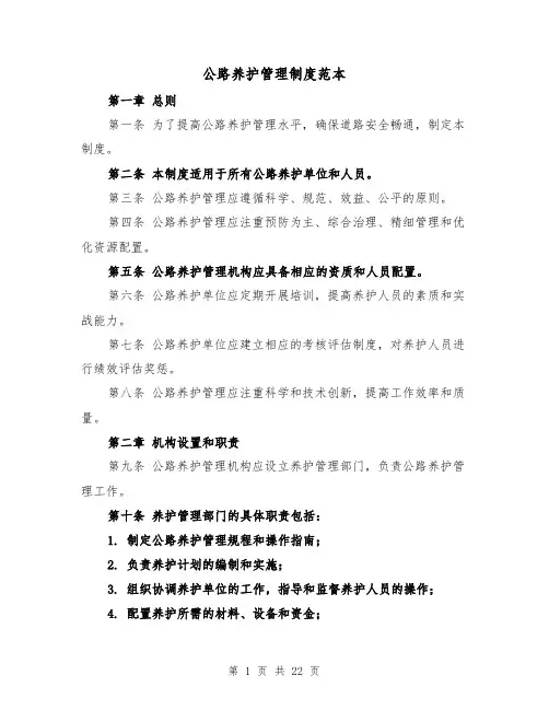 公路养护管理制度范本(3篇)